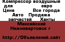 Компрессор воздушный для Cummins 6CT, 6L евро 2 › Цена ­ 8 000 - Все города Авто » Продажа запчастей   . Ханты-Мансийский,Нижневартовск г.